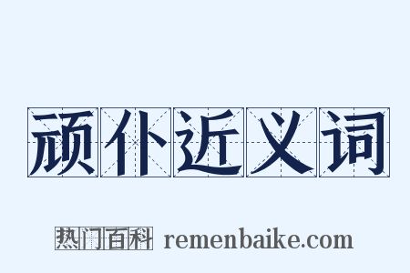 顽仆近义词是什么意思的图片